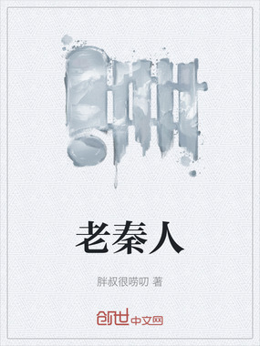 老秦人在线阅读