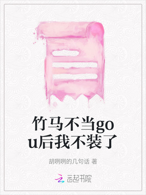 竹马不当gou后我不装了在线阅读