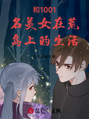 和1001名美女在荒岛上的生活在线阅读