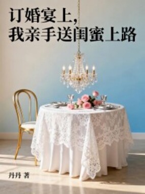 订婚宴上,我亲手送闺蜜上路在线阅读