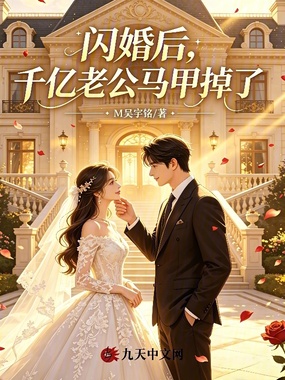 闪婚后，千亿老公马甲掉了在线阅读