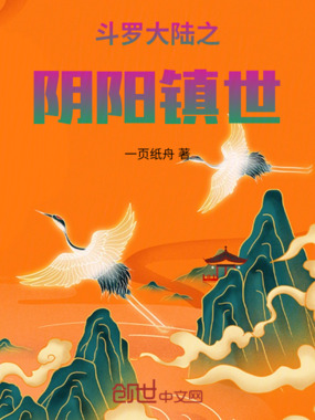 斗罗大陆之阴阳镇世在线阅读