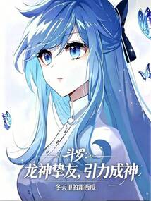 斗罗：龙神挚友，引力成神在线阅读