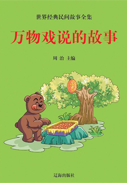 世界经典民间故事全集：万物戏说的故事 封面