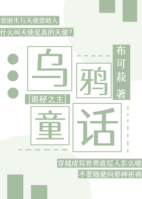 [诡秘之主]乌鸦童话在线阅读