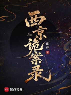 西京诡案录在线阅读