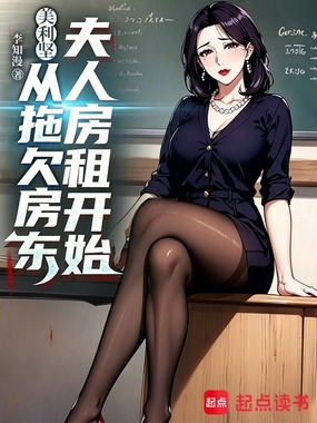 美利坚:从拖欠房东夫人房租开始在线阅读