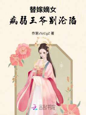 替嫁嫡女：病弱王爷别沦陷在线阅读