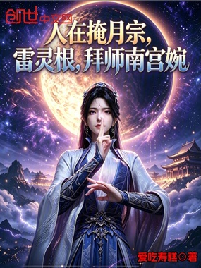 人在掩月宗，雷灵根，拜师南宫婉在线阅读