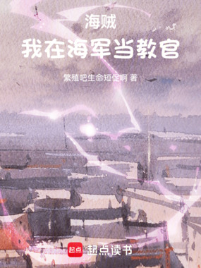 海贼：我在海军当教官在线阅读