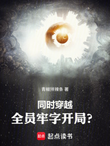《同时穿越：全员牢字开局？》封面