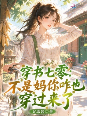 穿书七零:不是妈你咋也穿过来了在线阅读