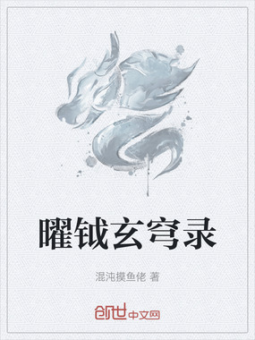 曜钺玄穹录在线阅读