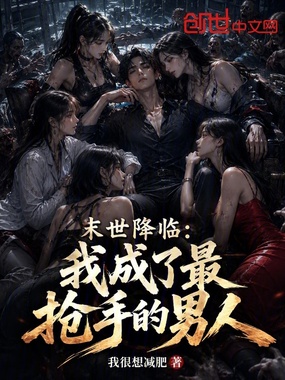 末世降临:我成了最抢手的男人在线阅读