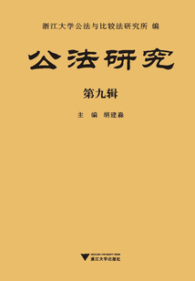 公法研究（第九輯）