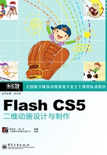 Flash CS5二維動畫設計與制作
