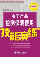 电子产品检测仪表使用技能演练在线阅读