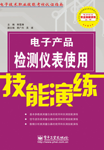 電子產品檢測儀表使用技能演練