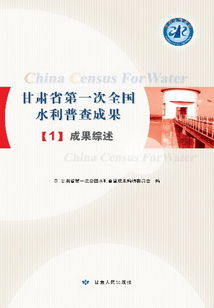 甘肅省第一次全國水利普查成果 1：成果綜述