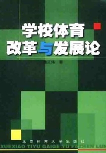 學校體育改革與發(fā)展論