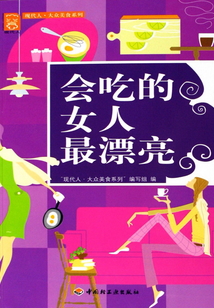 會吃的女人最漂亮