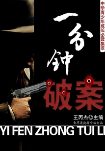 中華青少年成長(zhǎng)必讀集萃：一分鐘破案