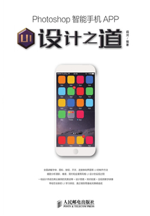 Photoshop智能手機(jī)APP UI設(shè)計(jì)之道