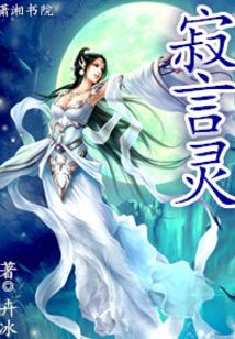 寂言灵在线阅读