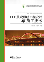 LED景观照明工程设计与施工技术