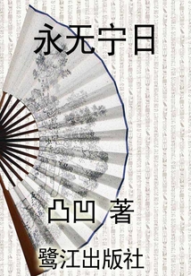 永無寧日