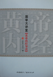 國學(xué)大講堂黃帝內(nèi)經(jīng)
