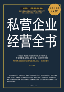 私營企業經營全書