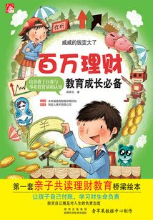 威威的錢變大了（百萬理財教育成長必備）