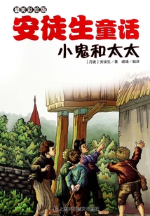 小鬼和太太