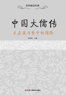 中國大儒傳：夾在道與勢中的儒脈