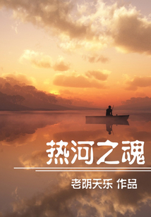 熱河之魂