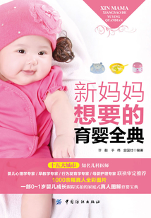 新媽媽想要的育嬰全典
