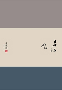 君子三講(全集)