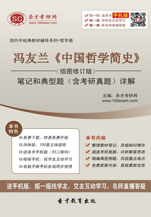 馮友蘭《中國哲學簡史》筆記和典型題（含考研真題）詳解（插圖修訂版）