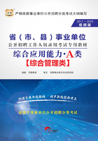 省（市、县）事业单位公开招聘工作人员录用考试专用教材：综合应用能力·A类（2017-2018视频版）