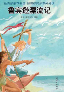魯濱遜漂流記（世界經典文學名著：青少版）
