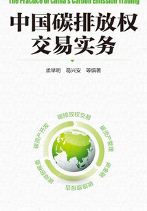 中國碳排放權交易實務