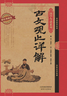 古文觀止詳解(耀世典藏版)(國學今讀系列)