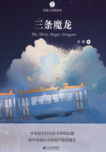 彭懿大幻想系列：三條魔龍