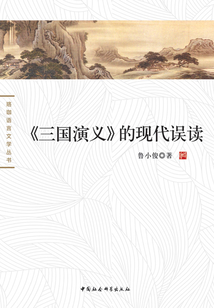 《三国演义》的现代误读