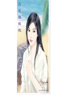 只愛田婉婉