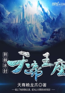 荆棘冰封：天帝王座