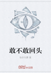 敢不敢回頭