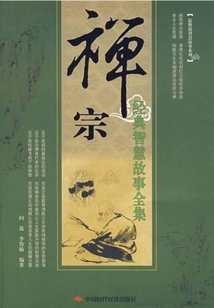 禪宗經典智慧故事全集