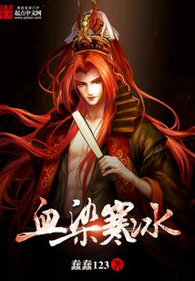 血染寒冰 cover